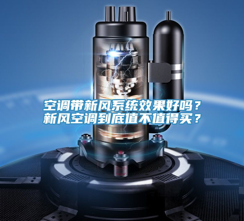 空調(diào)帶新風(fēng)系統(tǒng)效果好嗎？新風(fēng)空調(diào)到底值不值得買？