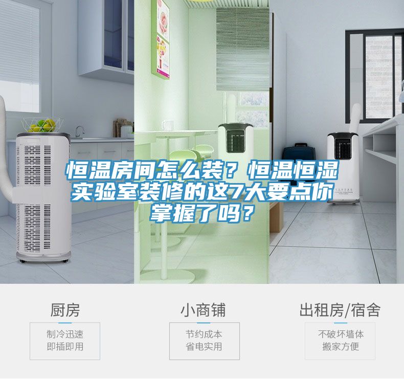 恒溫房間怎么裝？恒溫恒濕實驗室裝修的這7大要點你掌握了嗎？