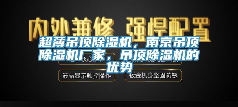 超薄吊頂除濕機，南京吊頂除濕機廠家，吊頂除濕機的優(yōu)勢