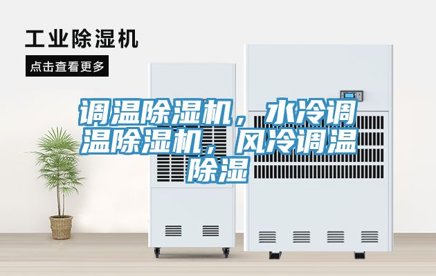 調(diào)溫除濕機(jī)，水冷調(diào)溫除濕機(jī)，風(fēng)冷調(diào)溫除濕