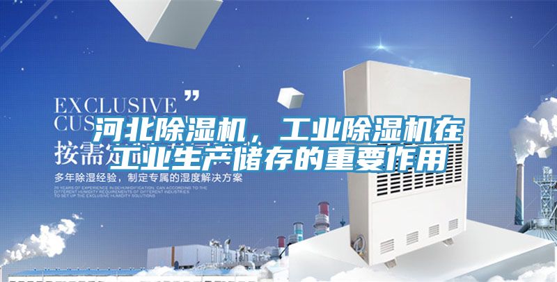 河北除濕機(jī)，工業(yè)除濕機(jī)在工業(yè)生產(chǎn)儲(chǔ)存的重要作用