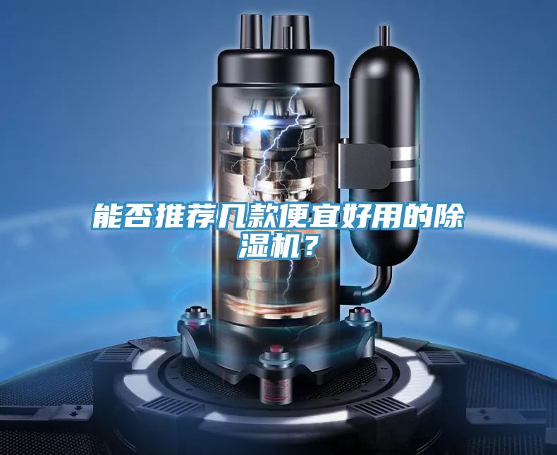 能否推薦幾款便宜好用的除濕機？