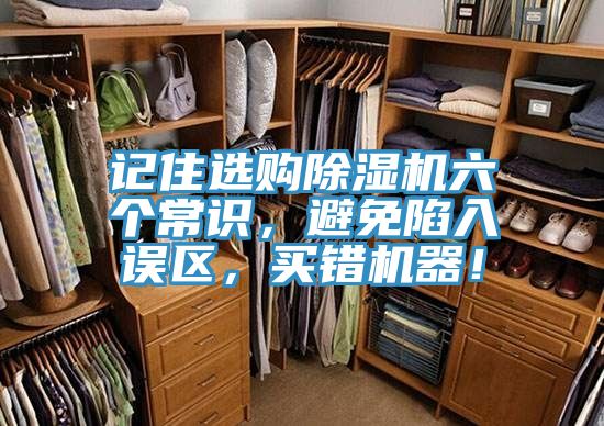 記住選購除濕機六個常識，避免陷入誤區(qū)，買錯機器！