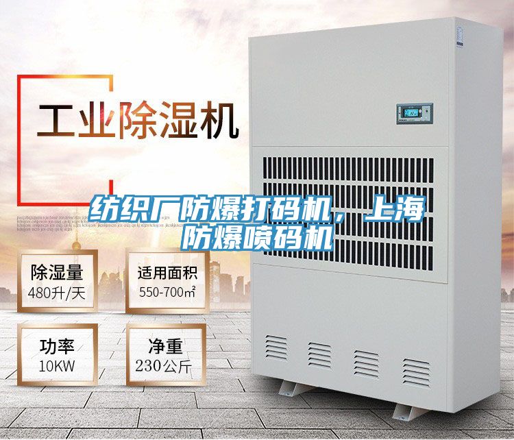 紡織廠防爆打碼機，上海防爆噴碼機