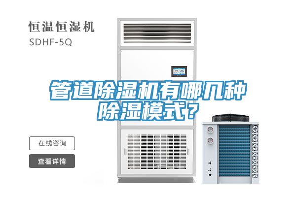 管道除濕機(jī)有哪幾種除濕模式？
