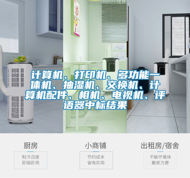 計(jì)算機(jī)、打印機(jī)、多功能一體機(jī)、抽濕機(jī)、交換機(jī)、計(jì)算機(jī)配件、相機(jī)、電視機(jī)、評(píng)語器中標(biāo)結(jié)果
