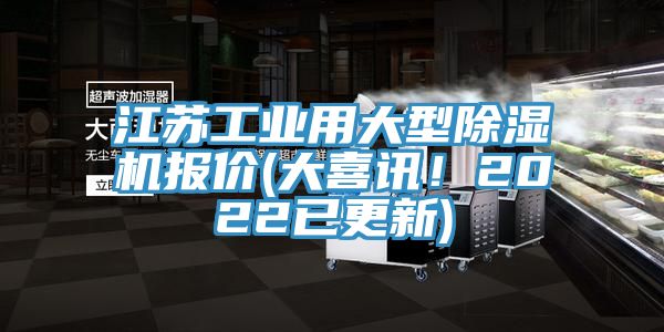 江蘇工業(yè)用大型除濕機(jī)報(bào)價(jià)(大喜訊！2022已更新)