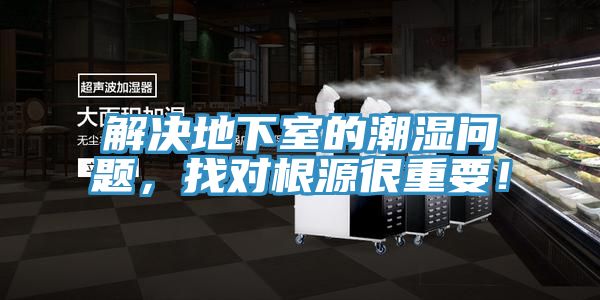 解決地下室的潮濕問題，找對(duì)根源很重要！