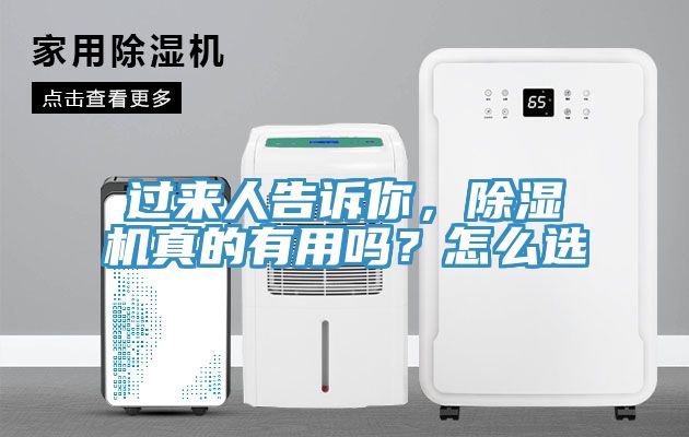 過來人告訴你，除濕機(jī)真的有用嗎？怎么選