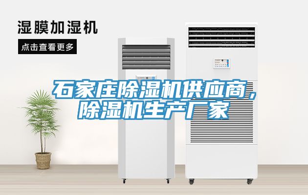 石家莊除濕機供應商，除濕機生產廠家