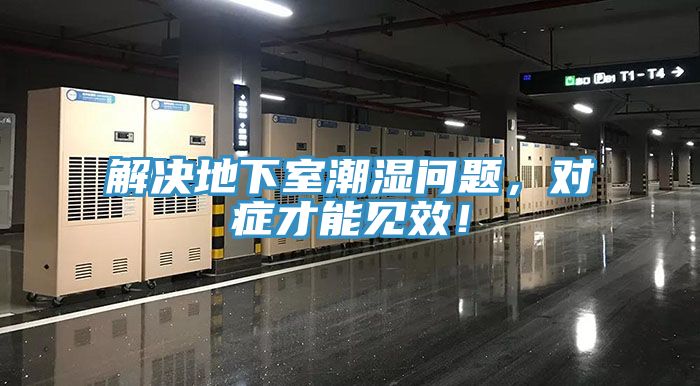 解決地下室潮濕問題，對(duì)癥才能見效！