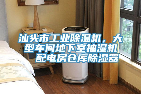 汕頭市工業(yè)除濕機(jī)，大型車間地下室抽濕機(jī)  配電房倉(cāng)庫(kù)除濕器