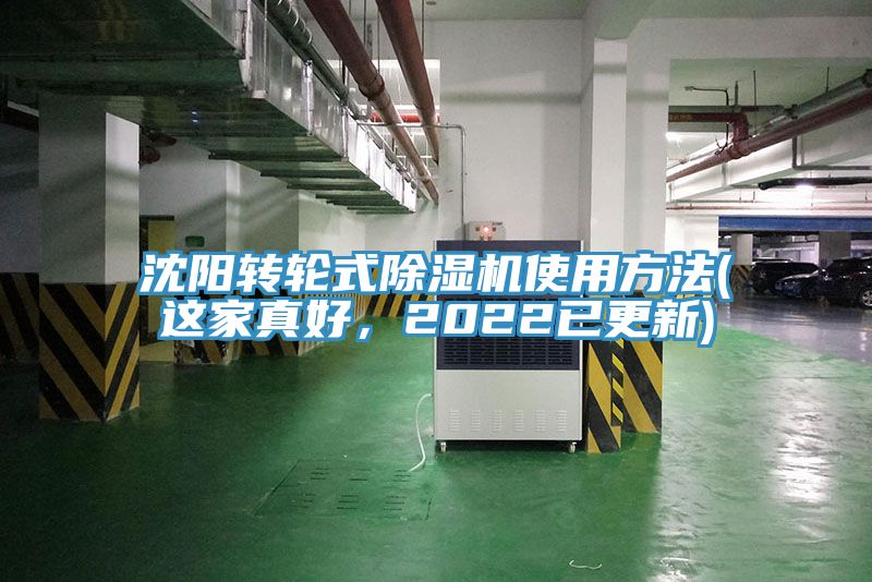 沈陽轉(zhuǎn)輪式除濕機使用方法(這家真好，2022已更新)