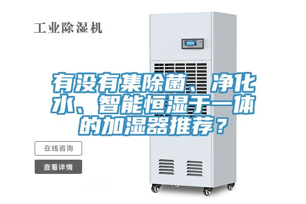 有沒有集除菌、凈化水、智能恒濕于一體的加濕器推薦？