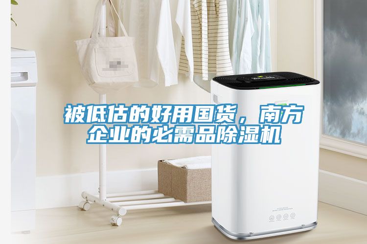 被低估的好用國(guó)貨，南方企業(yè)的必需品除濕機(jī)