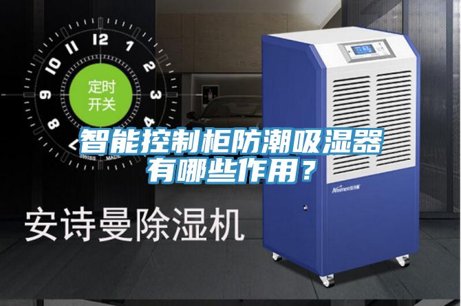 智能控制柜防潮吸濕器有哪些作用？
