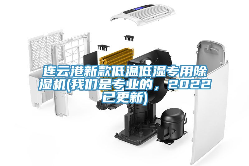 連云港新款低溫低濕專用除濕機(我們是專業(yè)的，2022已更新)