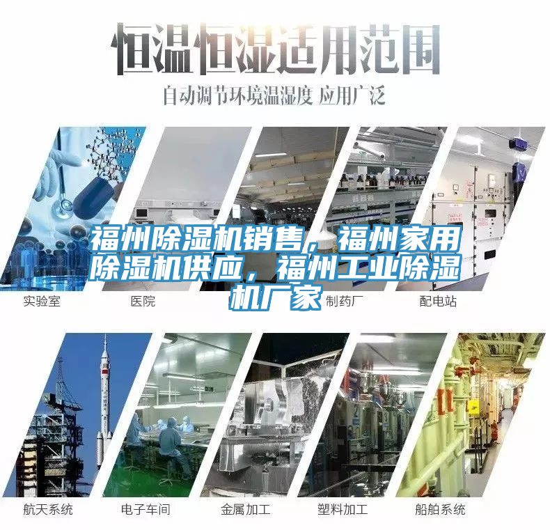 福州除濕機(jī)銷售，福州家用除濕機(jī)供應(yīng)，福州工業(yè)除濕機(jī)廠家