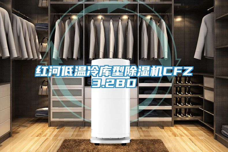 紅河低溫冷庫型除濕機(jī)CFZ3.2BD