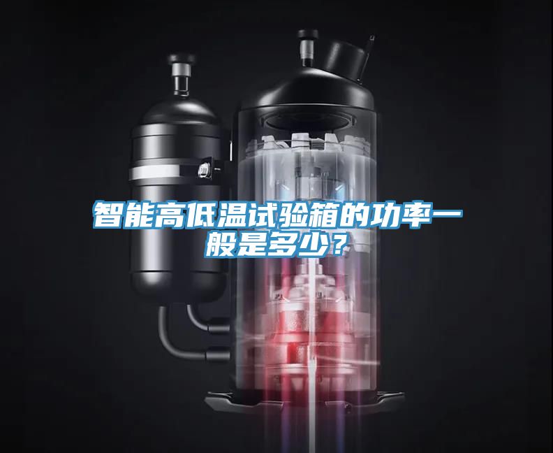 智能高低溫試驗箱的功率一般是多少？