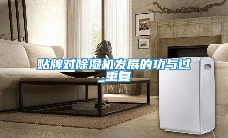貼牌對除濕機發(fā)展的功與過_重復(fù)