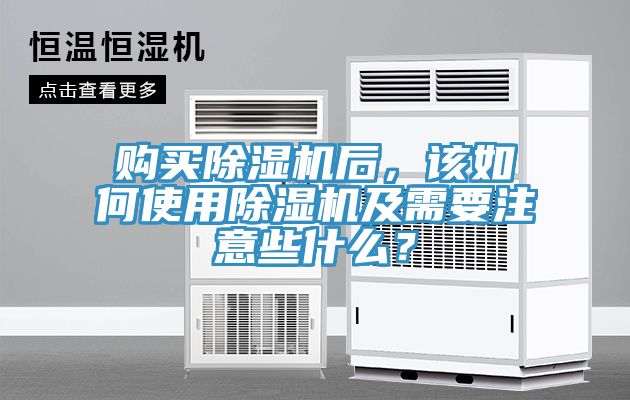 購買除濕機后，該如何使用除濕機及需要注意些什么？