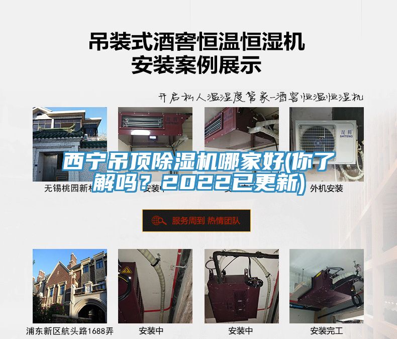 西寧吊頂除濕機(jī)哪家好(你了解嗎？2022已更新)