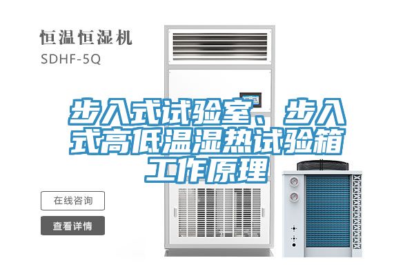 步入式試驗(yàn)室、步入式高低溫濕熱試驗(yàn)箱工作原理