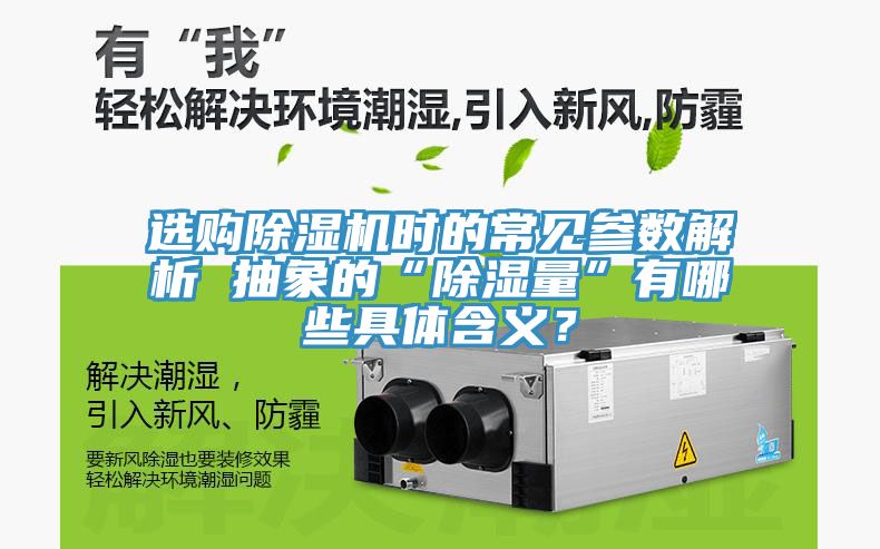 選購除濕機時的常見參數(shù)解析 抽象的“除濕量”有哪些具體含義？