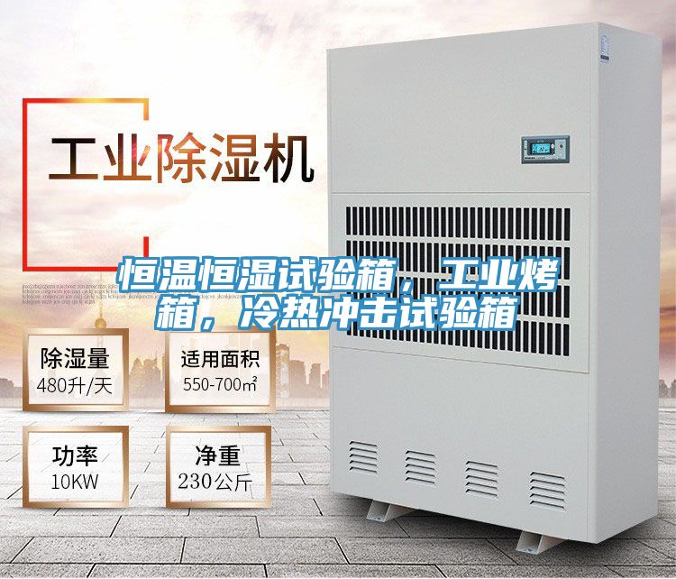 恒溫恒濕試驗(yàn)箱，工業(yè)烤箱，冷熱沖擊試驗(yàn)箱