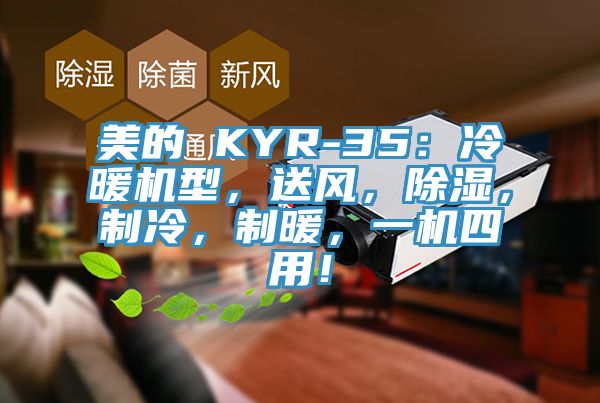 美的 KYR-35：冷暖機型，送風(fēng)，除濕，制冷，制暖，一機四用！