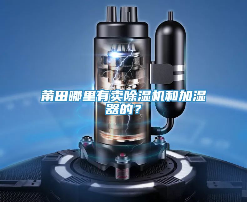 莆田哪里有賣除濕機和加濕器的？