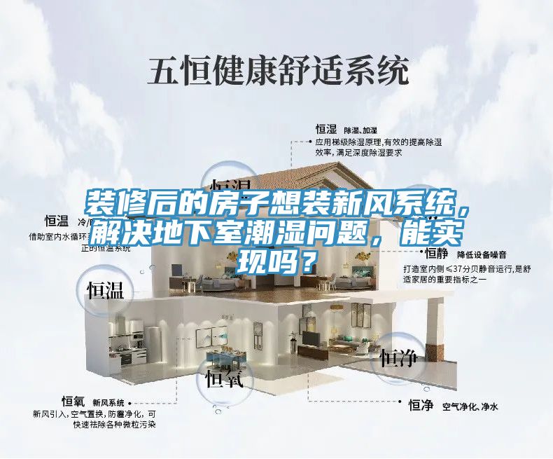 裝修后的房子想裝新風(fēng)系統(tǒng)，解決地下室潮濕問(wèn)題，能實(shí)現(xiàn)嗎？