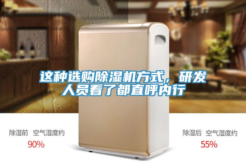 這種選購除濕機方式，研發(fā)人員看了都直呼內行