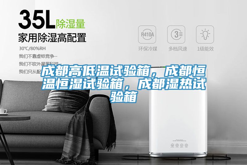 成都高低溫試驗箱，成都恒溫恒濕試驗箱，成都濕熱試驗箱