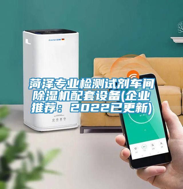 菏澤專業(yè)檢測試劑車間除濕機(jī)配套設(shè)備(企業(yè)推薦：2022已更新)