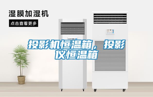 投影機恒溫箱，投影儀恒溫箱