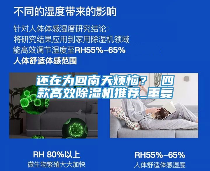 還在為回南天煩惱？ 四款高效除濕機推薦_重復