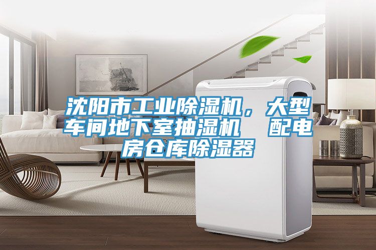沈陽市工業(yè)除濕機，大型車間地下室抽濕機  配電房倉庫除濕器
