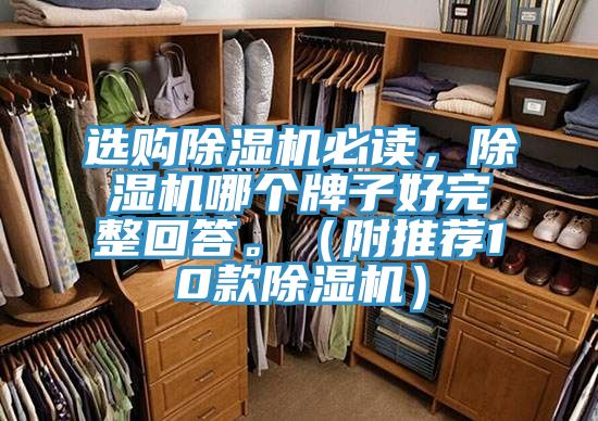 選購除濕機必讀，除濕機哪個牌子好完整回答。（附推薦10款除濕機）