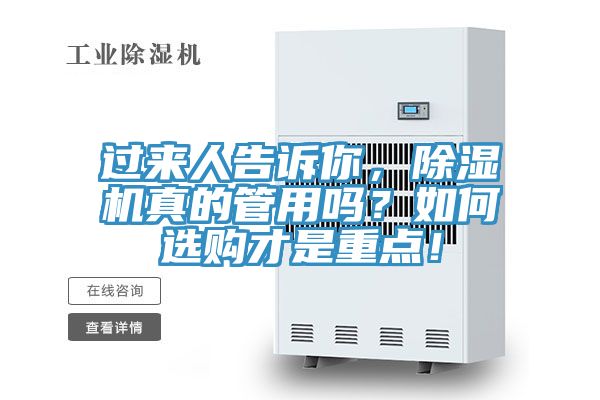 過來人告訴你，除濕機(jī)真的管用嗎？如何選購才是重點(diǎn)！