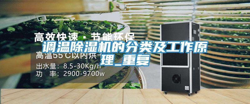 調(diào)溫除濕機(jī)的分類及工作原理_重復(fù)