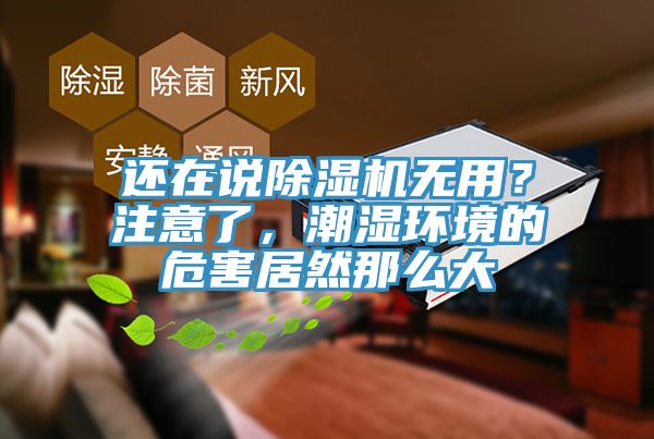 還在說除濕機無用？注意了，潮濕環(huán)境的危害居然那么大