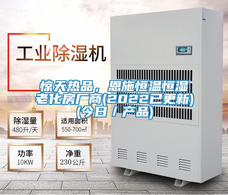 驚天熱品，恩施恒溫恒濕老化房廠商(2022已更新)(今日／產(chǎn)品)