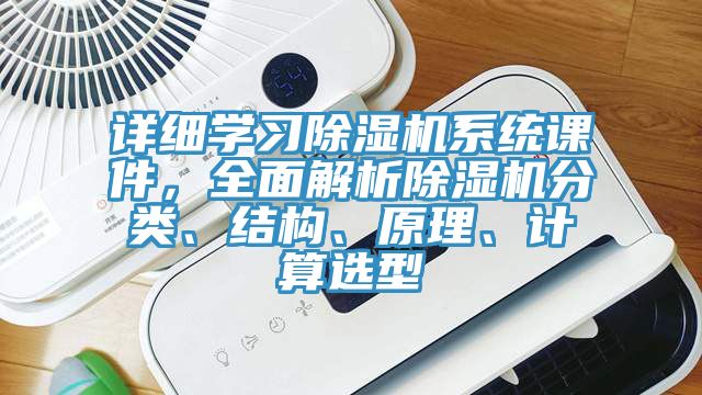 詳細學習除濕機系統(tǒng)課件，全面解析除濕機分類、結構、原理、計算選型