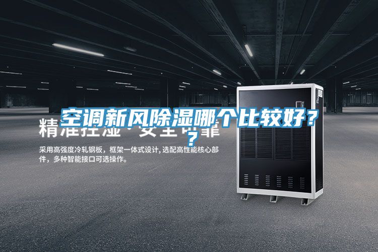 空調(diào)新風除濕哪個比較好？？