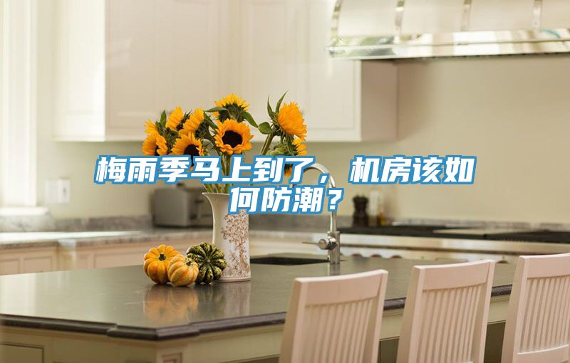 梅雨季馬上到了，機(jī)房該如何防潮？