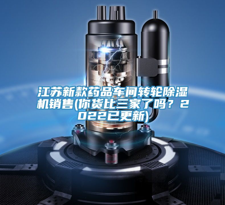 江蘇新款藥品車間轉(zhuǎn)輪除濕機(jī)銷售(你貨比三家了嗎？2022已更新)