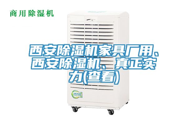西安除濕機(jī)家具廠用、西安除濕機(jī)、真正實(shí)力(查看)