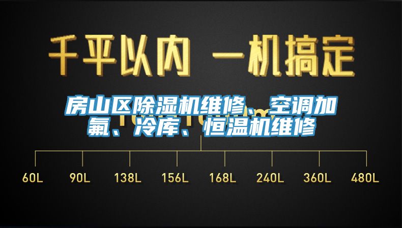 房山區(qū)除濕機(jī)維修、空調(diào)加氟、冷庫、恒溫機(jī)維修